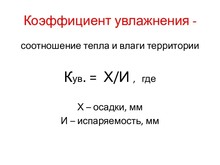 Коэффициент увлажнения - соотношение тепла и влаги территории Кув. =