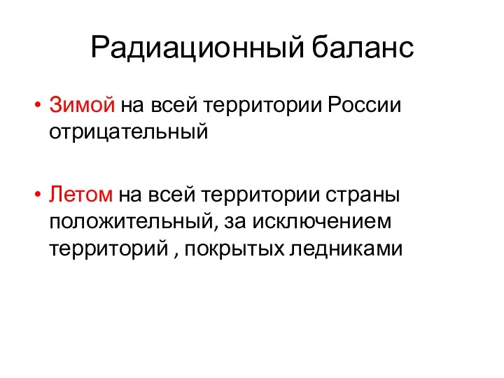 Радиационный баланс Зимой на всей территории России отрицательный Летом на