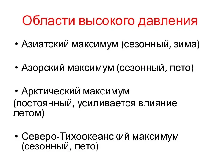 Области высокого давления Азиатский максимум (сезонный, зима) Азорский максимум (сезонный,