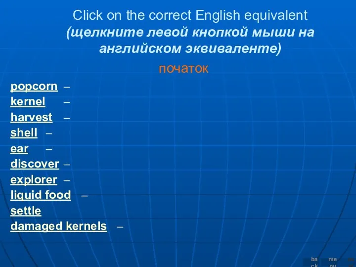 Click on the correct English equivalent (щелкните левой кнопкой мыши