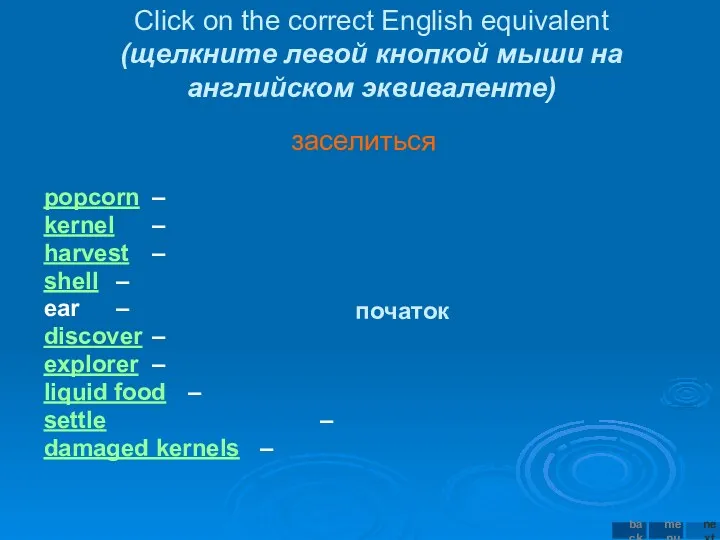 Click on the correct English equivalent (щелкните левой кнопкой мыши