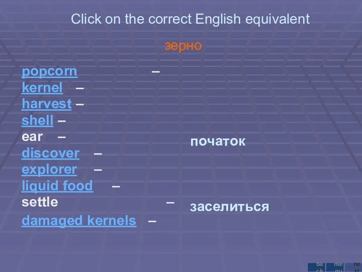 Click on the correct English equivalent popcorn – kernel –