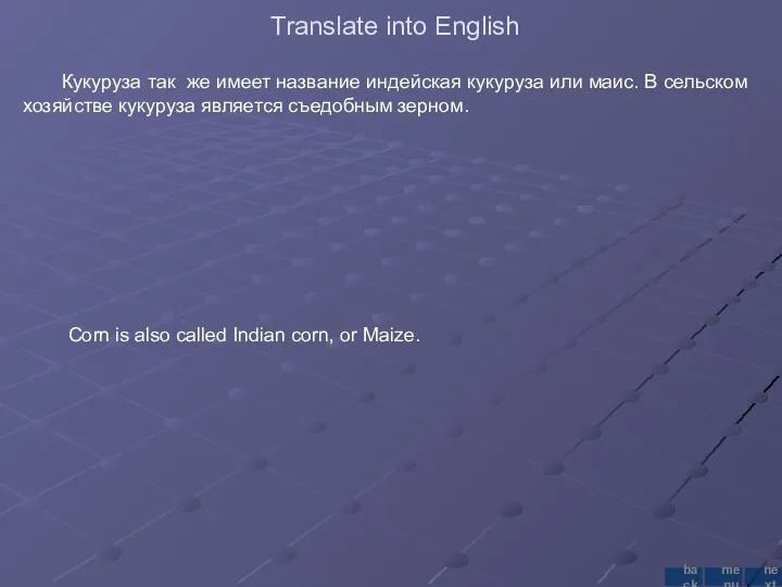 Translate into English Кукуруза так же имеет название индейская кукуруза