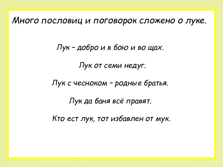 Лук – добро и в бою и во щах. Лук