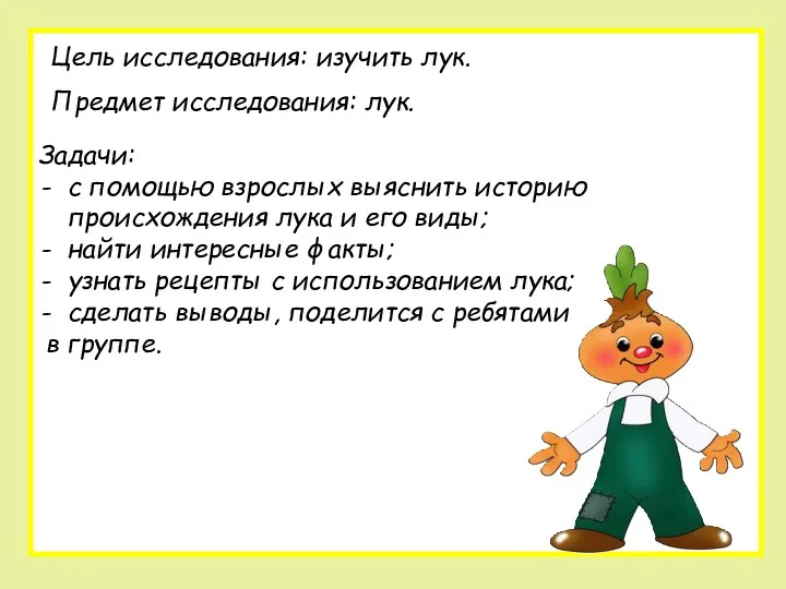 Цель исследования: изучить лук. Предмет исследования: лук. Задачи: с помощью