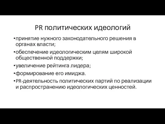 PR политических идеологий принятие нужного законодательного решения в органах власти;