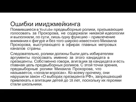 Ошибки имиджмейкинга Появившиеся в Youtube предвыборные ролики, призывающие голосовать за