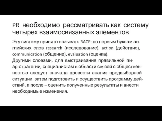 PR необходимо рассматривать как систему четырех взаимосвязанных элементов Эту систему