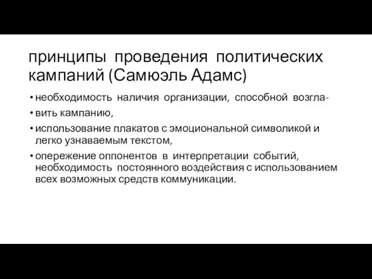 принципы проведения политических кампаний (Самюэль Адамс) необходимость наличия организации, способной