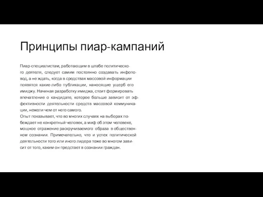 Принципы пиар-кампаний Пиар-специалистам, работающим в штабе политическо- го деятеля, следует