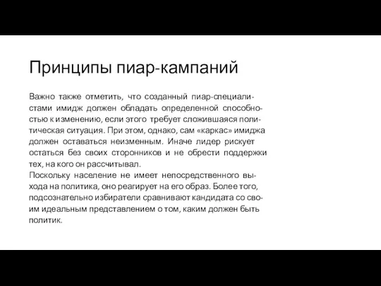 Принципы пиар-кампаний Важно также отметить, что созданный пиар-специали- стами имидж