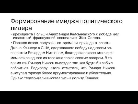 Формирование имиджа политического лидера президента Польши Александра Квасьневского к победе