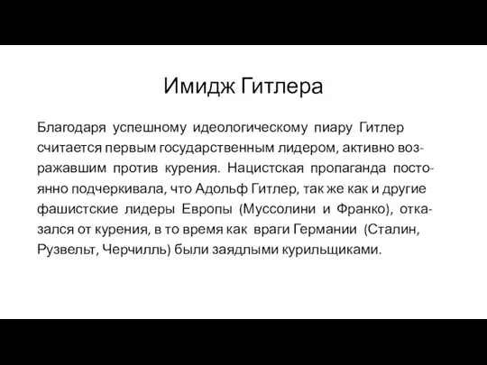 Имидж Гитлера Благодаря успешному идеологическому пиару Гитлер считается первым государственным