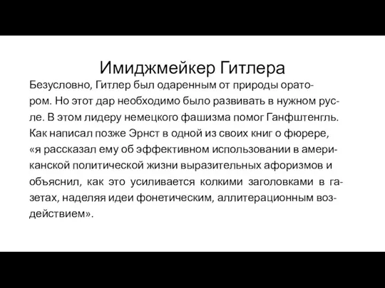 Имиджмейкер Гитлера Безусловно, Гитлер был одаренным от природы орато- ром.