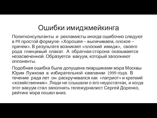 Ошибки имиджмейкинга Политконсультанты и рекламисты иногда ошибочно следуют в PR