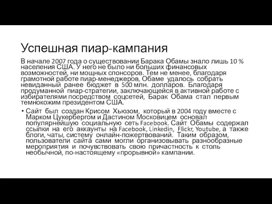 Успешная пиар-кампания В начале 2007 года о существовании Барака Обамы