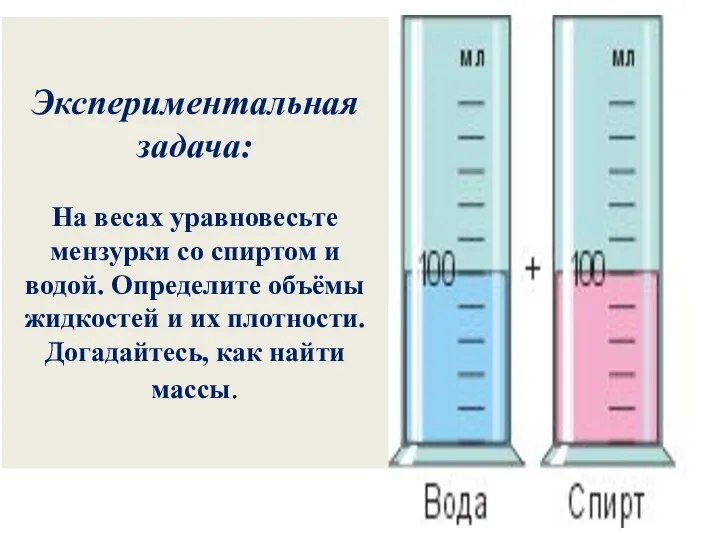 Экспериментальная задача: На весах уравновесьте мензурки со спиртом и водой.