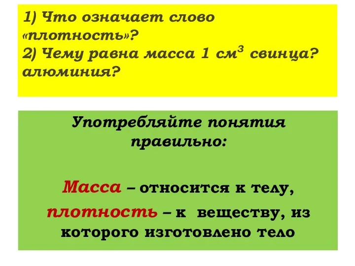 1) Что означает слово «плотность»? 2) Чему равна масса 1