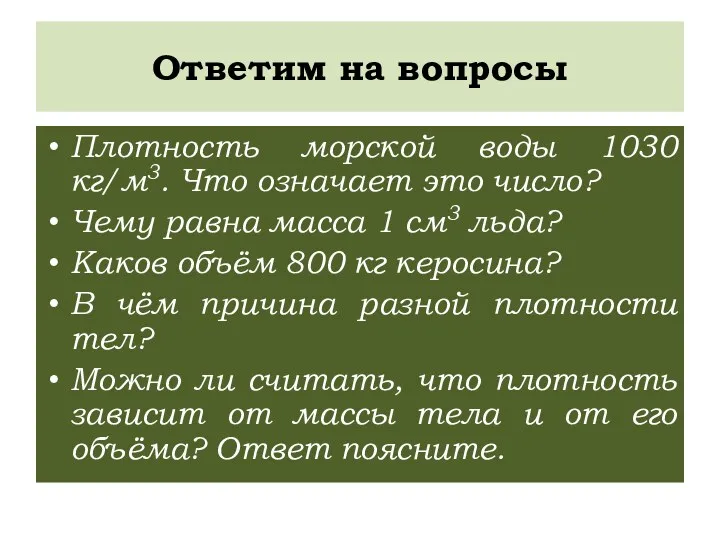 Ответим на вопросы Плотность морской воды 1030 кг/м3. Что означает