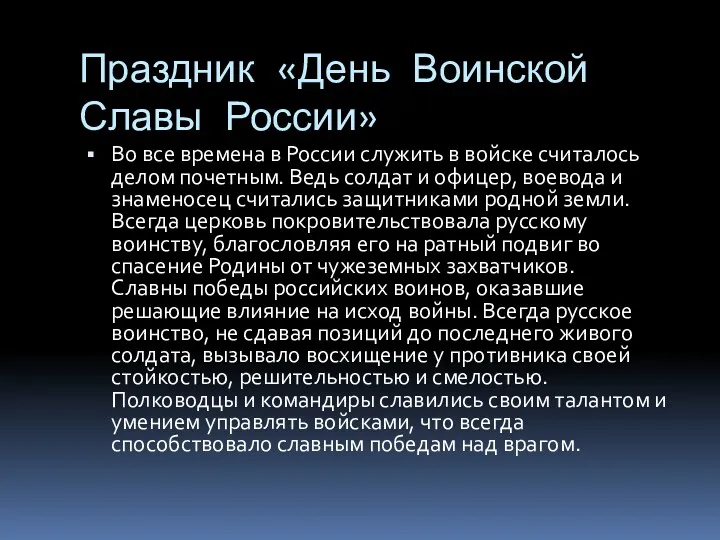 Праздник «День Воинской Славы России» Во все времена в России