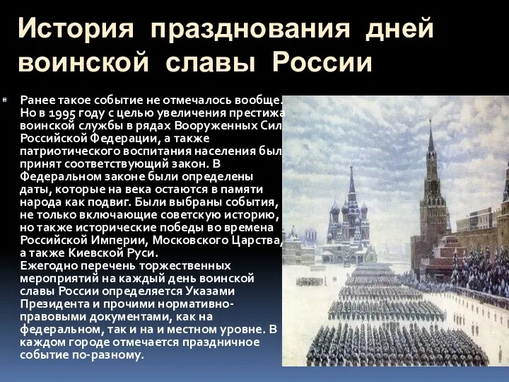 История празднования дней воинской славы России Ранее такое событие не