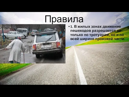 Правила 1. В жилых зонах движение пешеходов разрешается не только по тротуарам, но