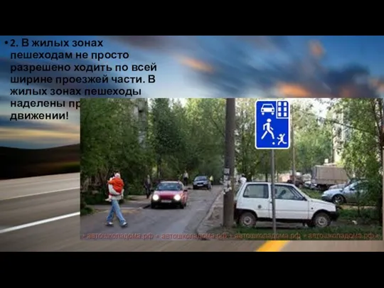 2. В жилых зонах пешеходам не просто разрешено ходить по всей ширине проезжей