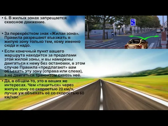 6. В жилых зонах запрещается сквозное движение. За перекрёстком знак «Жилая зона». Правила