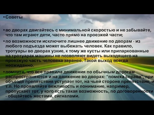 Советы во дворах двигайтесь с минимальной скоростью и не забывайте, что там играют