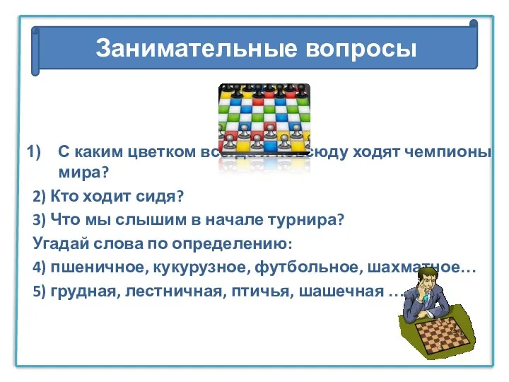 С каким цветком всегда и повсюду ходят чемпионы мира? 2)