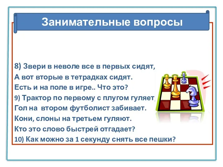 8) Звери в неволе все в первых сидят, А вот