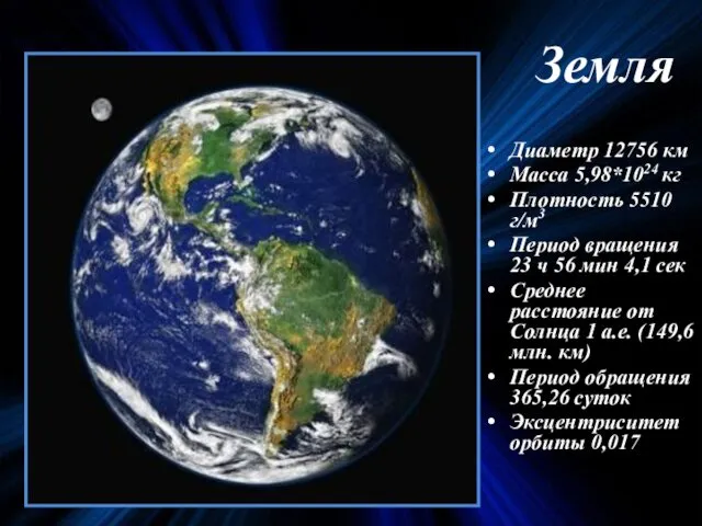 Земля Диаметр 12756 км Масса 5,98*1024 кг Плотность 5510 г/м3