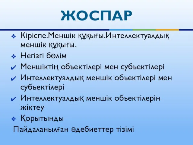 Кіріспе.Меншік құқығы.Интеллектуалдық меншік құқығы. Негізгі бөлім Меншіктің объектілері мен субъектілері