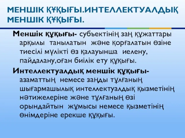 Меншік құқығы- субъектінің заң құжаттары арқылы танылатын және қорғалатын өзіне