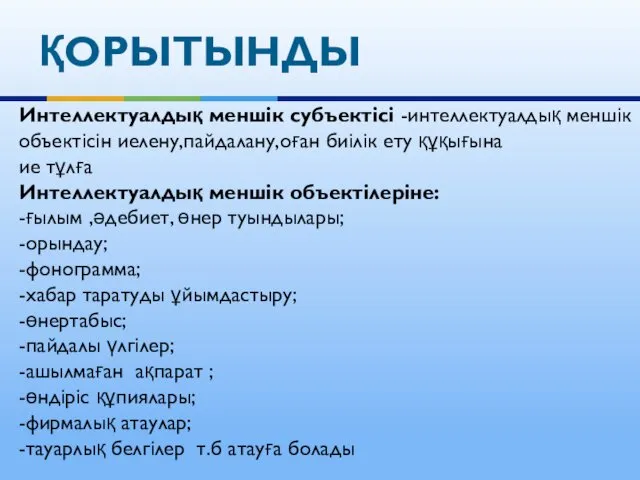 ҚОРЫТЫНДЫ Интеллектуалдық меншік субъектісі -интеллектуалдық меншік объектісін иелену,пайдалану,оған биілік ету