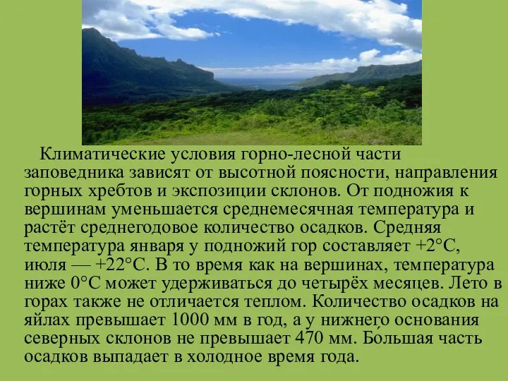 Климатические условия горно-лесной части заповедника зависят от высотной поясности, направления