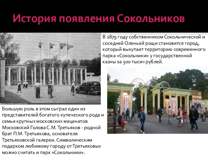 История появления Сокольников В 1879 году собственником Сокольнической и соседней