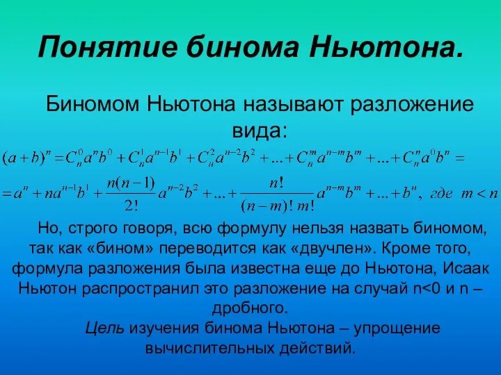 Понятие бинома Ньютона. Биномом Ньютона называют разложение вида: Но, строго