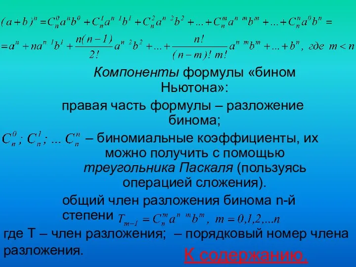 Компоненты формулы «бином Ньютона»: правая часть формулы – разложение бинома;