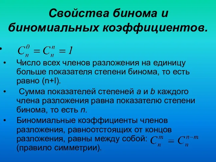 Свойства бинома и биномиальных коэффициентов. Число всех членов разложения на