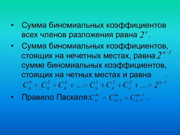 Сумма биномиальных коэффициентов всех членов разложения равна . Сумма биномиальных