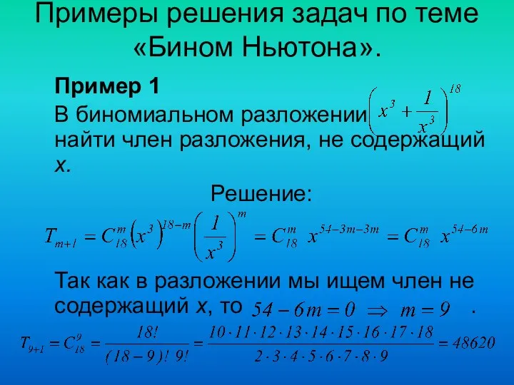 Примеры решения задач по теме «Бином Ньютона». Пример 1 В