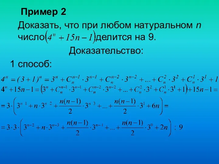 Пример 2 Доказать, что при любом натуральном n число делится на 9. Доказательство: 1 способ: