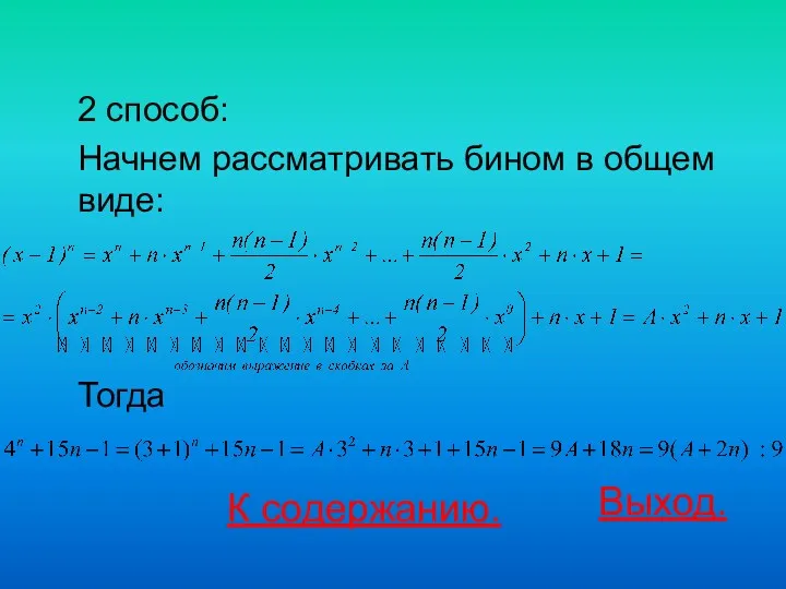 2 способ: Начнем рассматривать бином в общем виде: Тогда К содержанию. Выход.