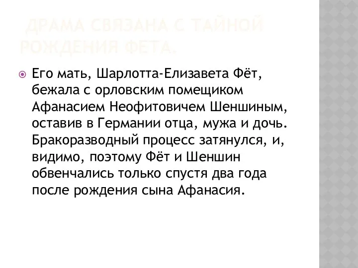 ДРАМА СВЯЗАНА С ТАЙНОЙ РОЖДЕНИЯ ФЕТА. Его мать, Шарлотта-Елизавета Фёт,