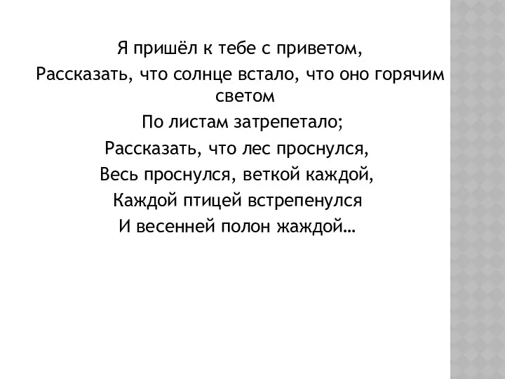 Я пришёл к тебе с приветом, Рассказать, что солнце встало,