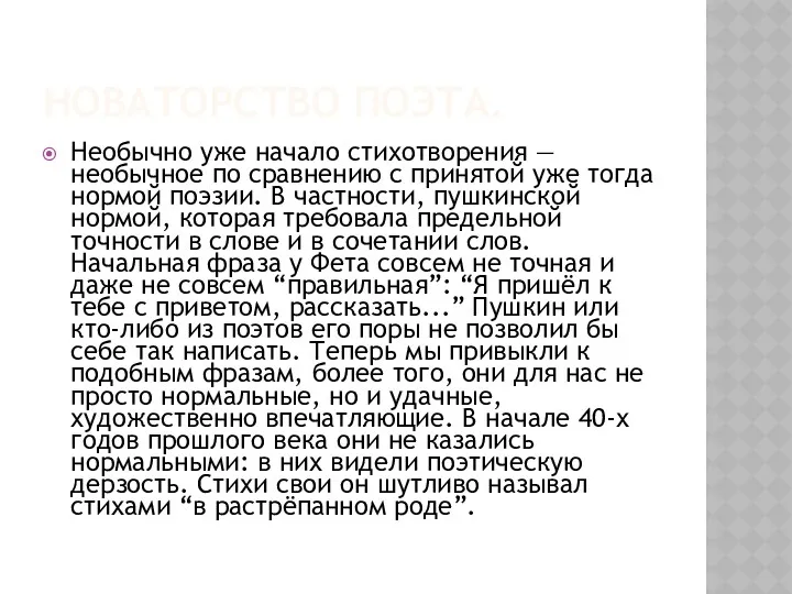 НОВАТОРСТВО ПОЭТА. Необычно уже начало стихотворения — необычное по сравнению