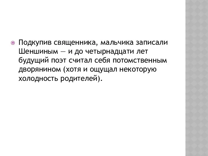 Подкупив священника, мальчика записали Шеншиным — и до четырнадцати лет