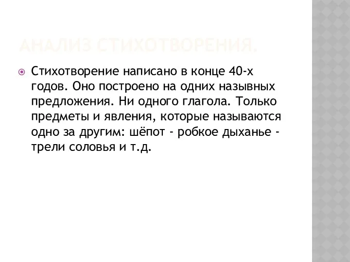 АНАЛИЗ СТИХОТВОРЕНИЯ. Стихотворение написано в конце 40-х годов. Оно построено