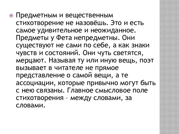 Предметным и вещественным стихотворение не назовёшь. Это и есть самое